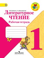 Литература 1 класс Бойкина, Виноградская