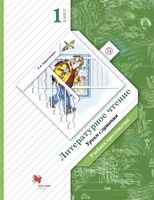 Литература 1 класс Ефросинина