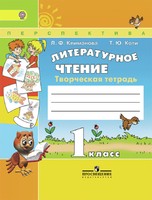 Литература 1 класс Климанова, Коти