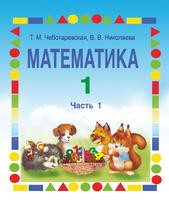 Математика 1 класс Чеботаревская