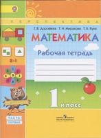 Математика 1 класс Дорофеев, Миракова, Бука