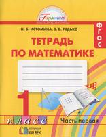 Математика 1 класс Истомина, Редько
