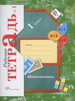 Математика 1 класс Кочурова