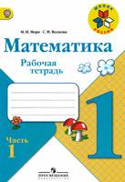 Математика 1 класс Моро, Волкова