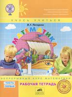 Математика 1 класс Петерсон