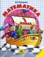 Математика 1 класс Петерсон