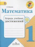 Математика 1 класс Волкова