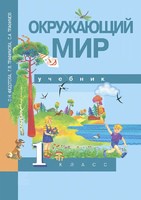 Окружающий мир 1 класс Федотова, Трафимова, Трафимов