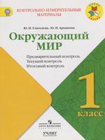 Окружающий мир 1 класс Глаголева, Архипова