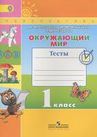 Окружающий мир 1 класс Плешаков, Новицкая, Назарова