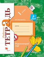 Окружающий мир 1 класс Виноградова