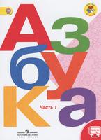 Русский язык 1 класс Горецкий, Кирюшкин, Виноградская