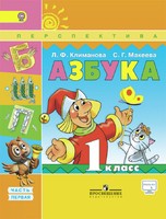 Русский язык 1 класс Климанова, Макеева