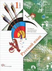 Русский язык 1 класс Иванов, Евдокимова, Кузнецова
