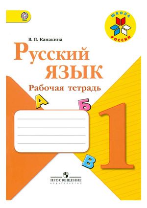 Русский язык 1 класс Канакина