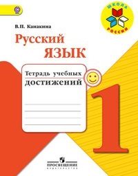 Русский язык 1 класс Канакина