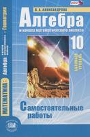 Алгебра 10 класс Александрова