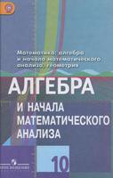Алгебра 10 класс Колягин, Ткачёва, Фёдорова, Шабунин