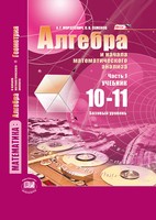Алгебра 10-11 класс Мордкович, Семёнов