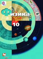 Физика 10 класс Грачев, Погожев, Салецкий Физика 10 класс Грачев, Погожев, Салецкий