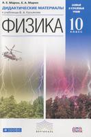 Физика 10 класс Марон Физика 10 класс Марон