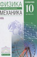 Физика 10 класс Мякишев, Синяков Физика 10 класс Мякишев, Синяков