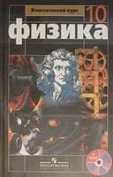 Физика 10 класс Мякишев, Буховцев, Сотский, Николаева