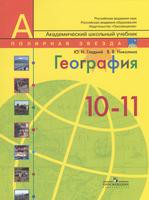 География 10-11 класс Гладкий, Николина