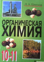 Химия 10-11 класс Цветков