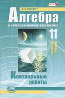 Алгебра 11 класс Глизбург