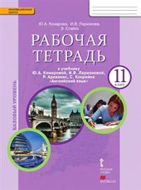 Английский язык 11 класс Комарова, Ларионова, Стайлз