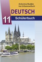 Немецкий язык 11 класс Будько, Урбанович