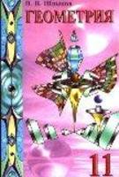 Геометрия 11 класс Шлыков
