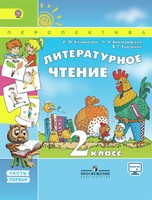 Литература 2 класс Климанова, Виноградская, Горецкий