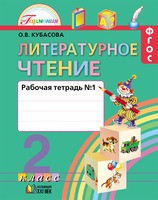 Литература 2 класс Кубасова