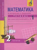 Математика 2 класс Захарова, Юдина