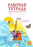 Окружающий мир 2 класс Дмитриева, Казаков