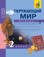 Окружающий мир 2 класс Федотова, Трафимова, Трафимов