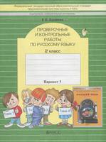 Русский язык 2 класс Бунеева