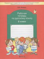 Русский язык 2 класс Исаева, Бунеев, Бунеева
