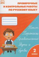 Русский язык 2 класс Максимова