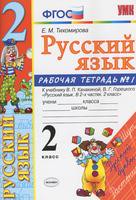 Русский язык 2 класс Тихомирова