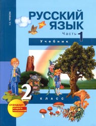 Русский язык 2 класс Чуракова