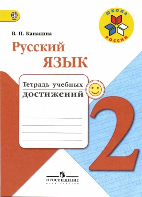 Русский язык 2 класс Канакина