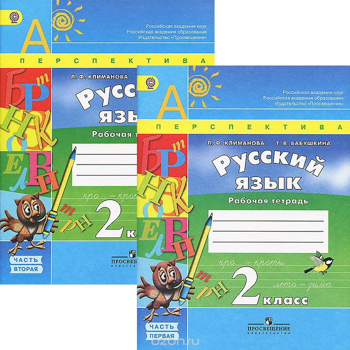 Русский язык 2 класс Климанова, Бабушкина
