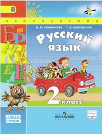 Русский язык 2 класс Климанова, Бабушкина