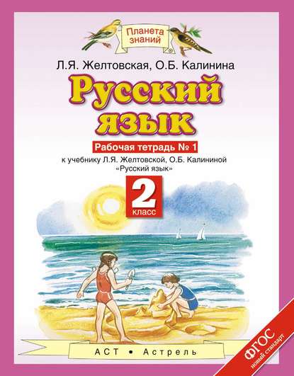 Русский язык 2 класс Желтовская, Калинина