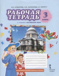 Английский язык 3 класс Комарова, Ларионова, Перретт