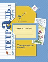 Литература 3 класс Ефросинина