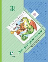 Литература 3 класс Ефросинина, Оморкова